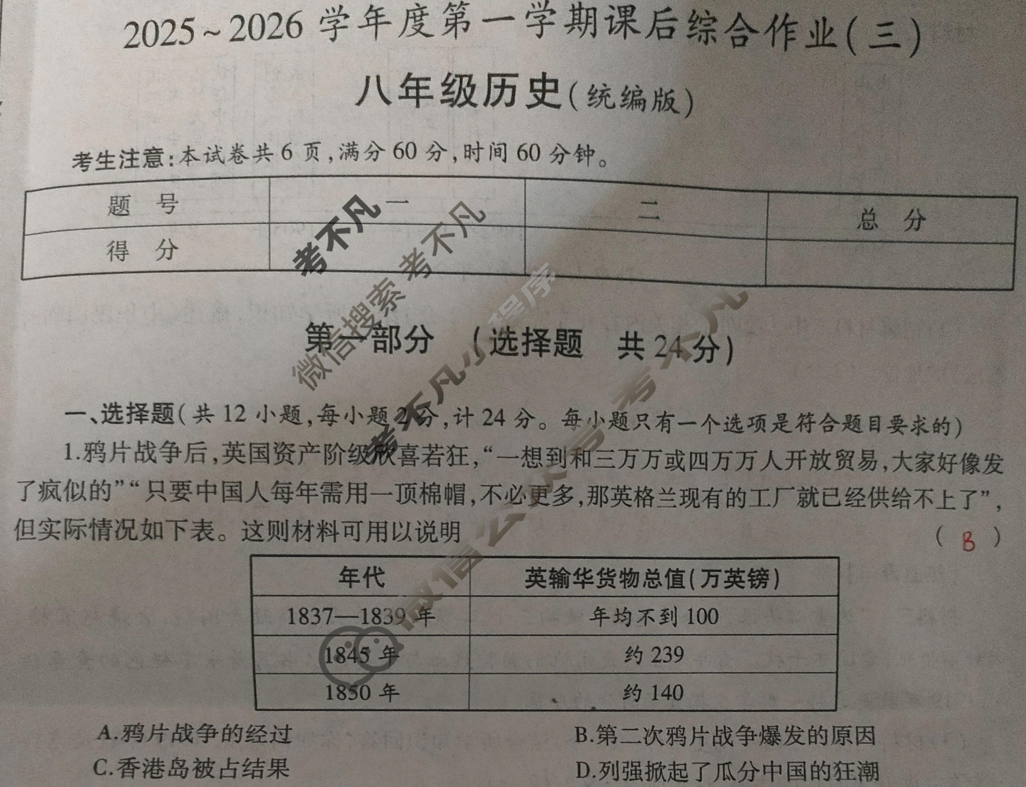 [益卷]2025~2026学年度第一学期八年级课后综合作业(三)3历史(统编版B)试题
