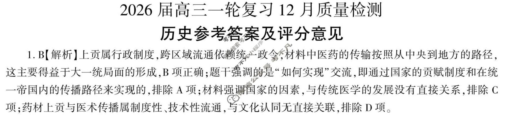 [百师联盟]2026届高三一轮复习12月质量检测(12.24)历史(百S)答案