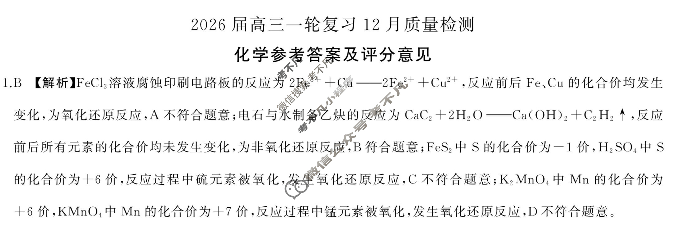 [百师联盟]2026届高三一轮复习12月质量检测(12.24)化学(百FB)答案