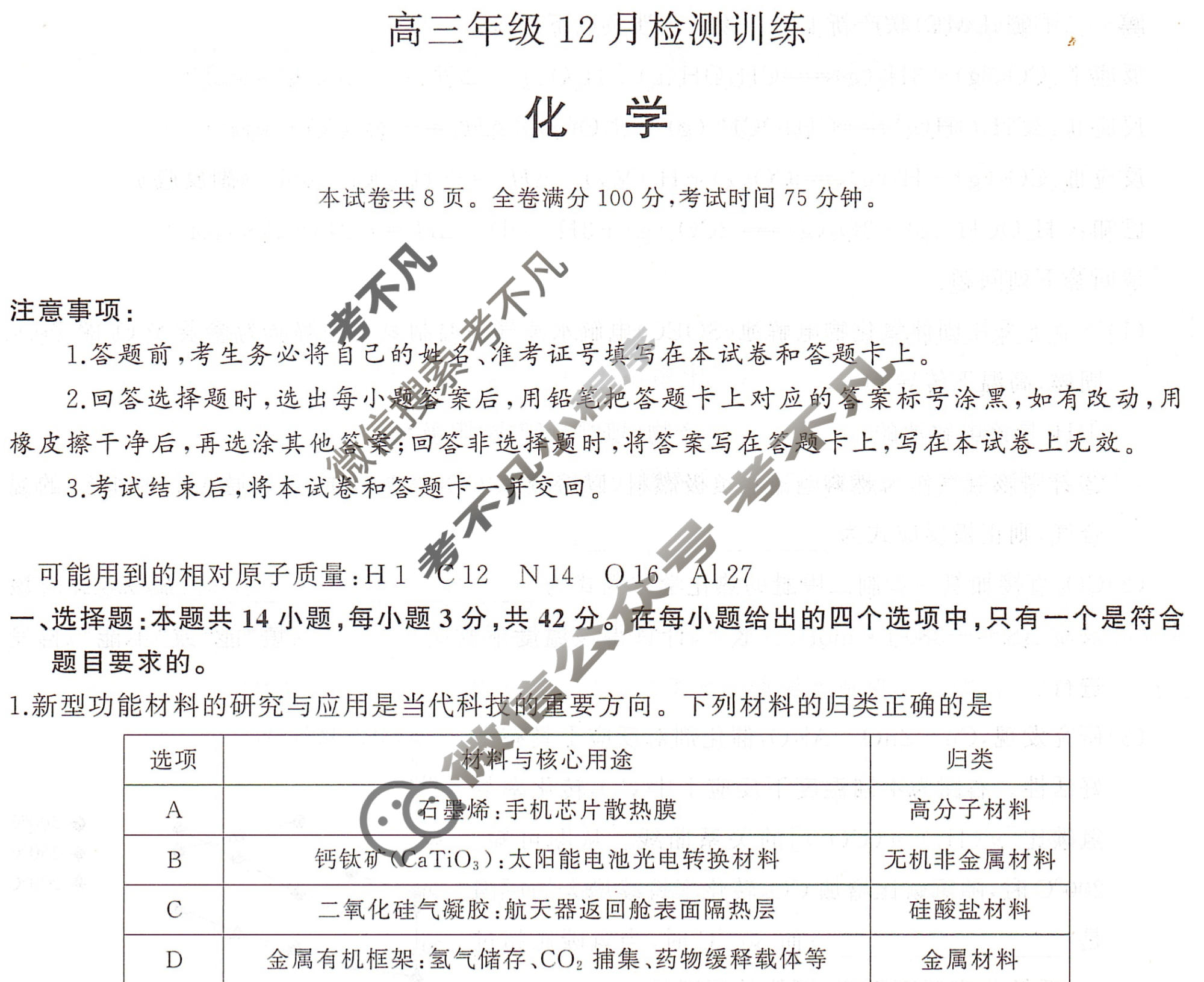 2026届高三年级12月检测训练(湖南省T8联考)化学试题
