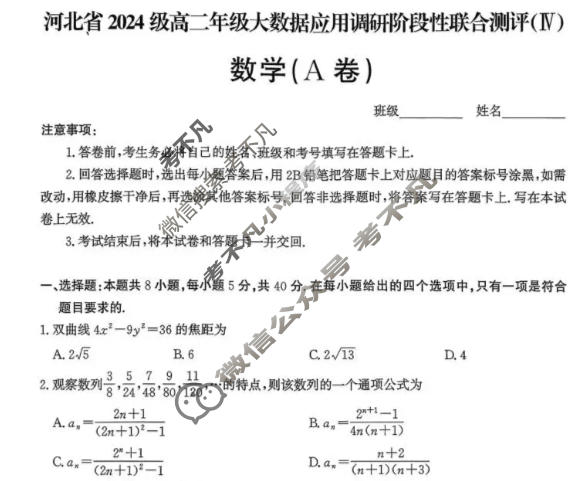 河北省2024级高二年级大数据应用调研联合测评(Ⅳ)四数学(A卷)试题