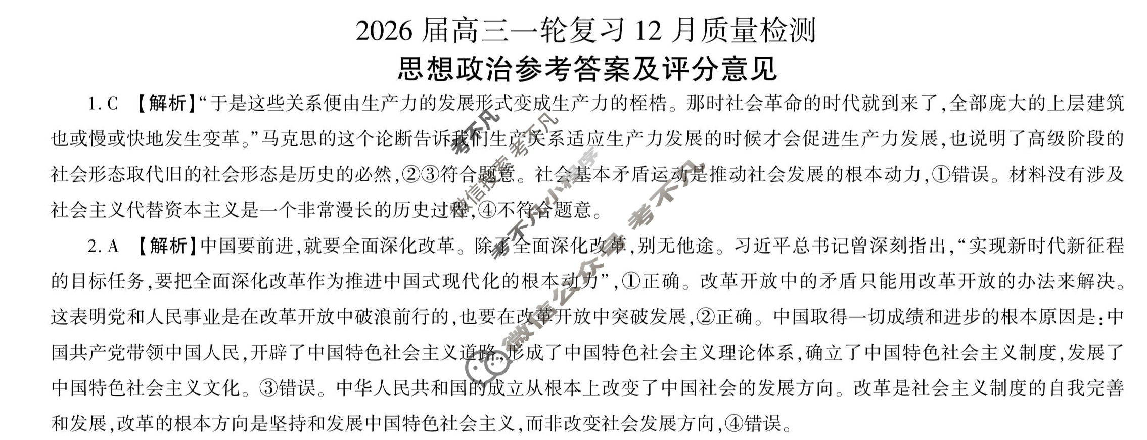 [百师联盟]2026届高三一轮复习12月质量检测(12.24)政治(百F)答案