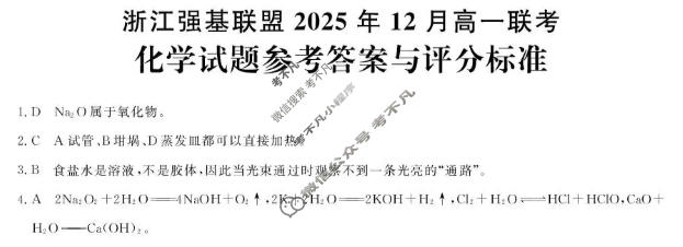 [浙江强基联盟]2025年12月高一联考化学答案