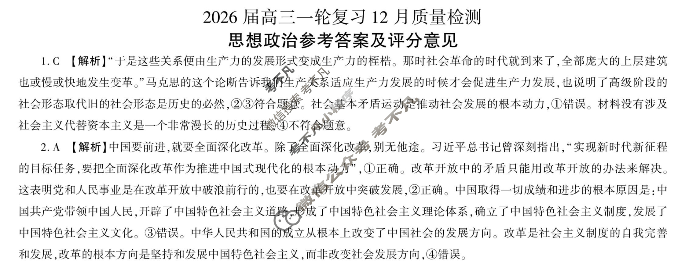 [百师联盟]2026届高三一轮复习12月质量检测(12.24)政治(百FB)答案
