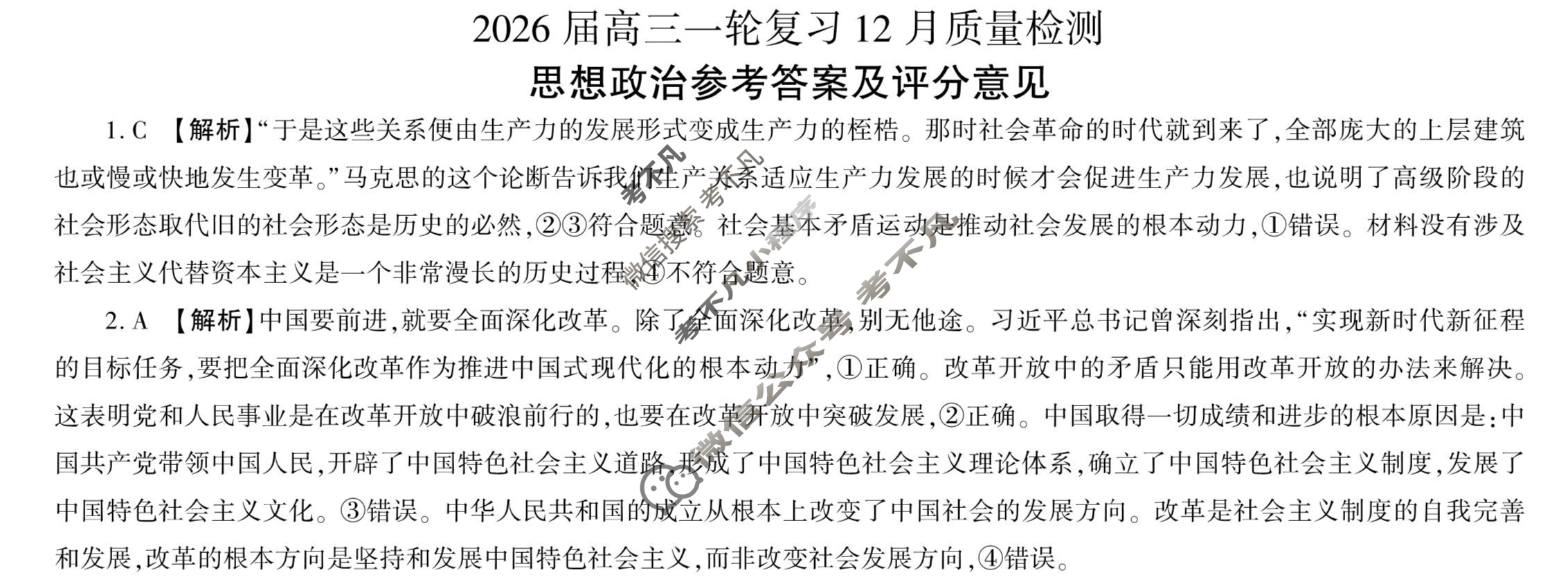 [百师联盟]2026届高三一轮复习12月质量检测(12.24)政治(百N)答案