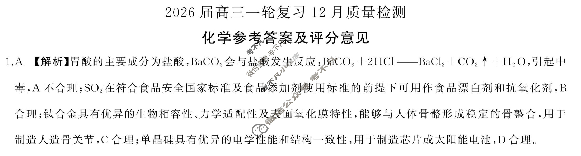 [百师联盟]2026届高三一轮复习12月质量检测(12.24)化学(百N)答案