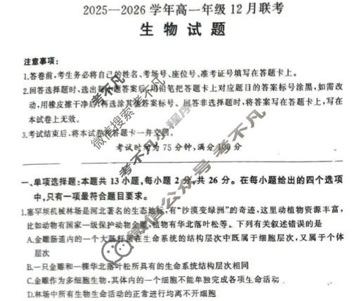 [百师联盟]2025-2026学年度高一12月联考生物试题