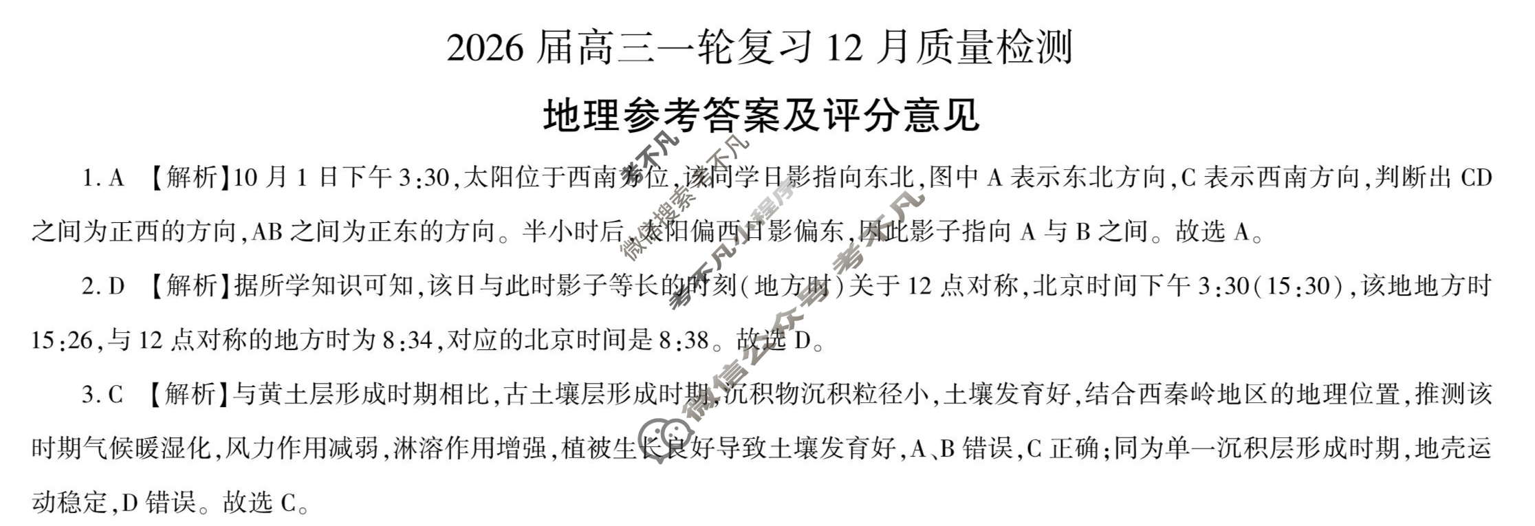 [百师联盟]2026届高三一轮复习12月质量检测(12.24)地理(百AH)答案