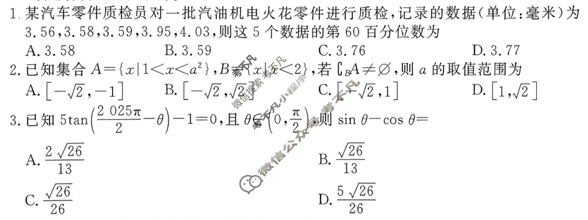 衡水金卷先享题 2025-2026学年度高三一轮复习摸底测试卷·摸底卷 数学A(三)3试题