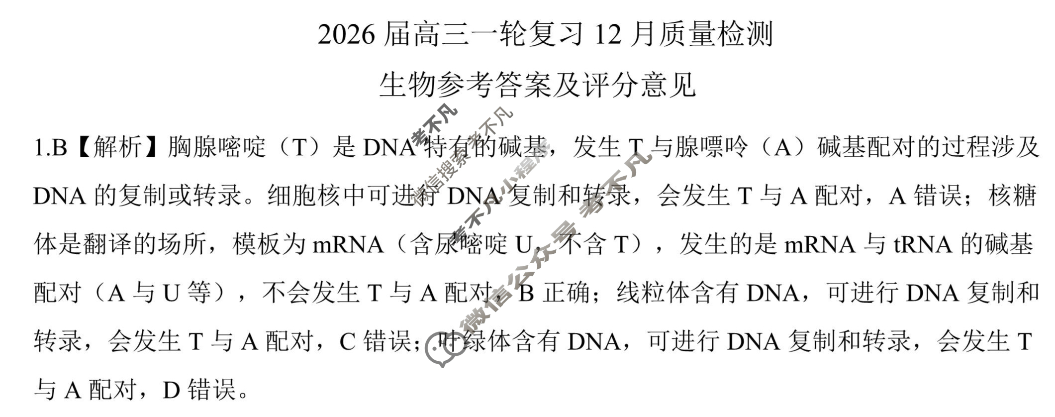 [百师联盟]2026届高三一轮复习12月质量检测(12.24)生物(百B)答案