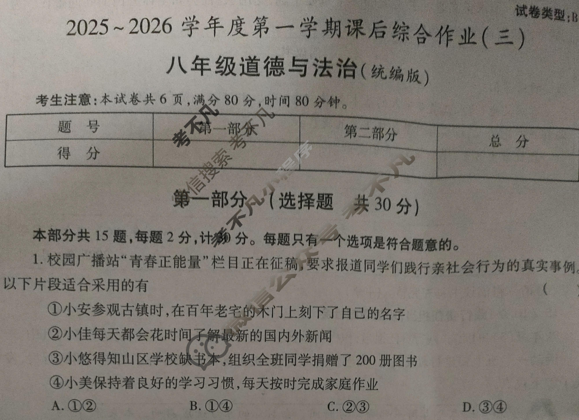 [益卷]2025~2026学年度第一学期八年级课后综合作业(三)3道德与法治(统编版B)试题