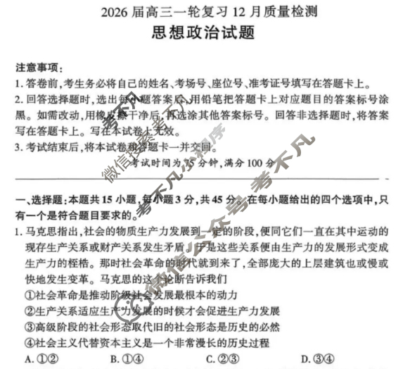 [百师联盟]2026届高三一轮复习12月质量检测(12.24)政治(百F)试题