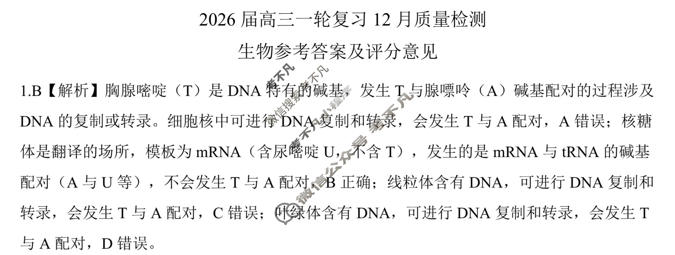 [百师联盟]2026届高三一轮复习12月质量检测(12.24)生物(百N)答案