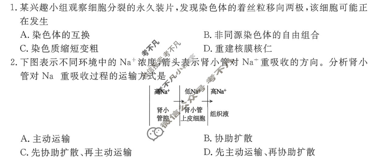 衡水金卷先享题 2025-2026学年度高三一轮复习摸底测试卷·摸底卷 生物学Q(一)1试题