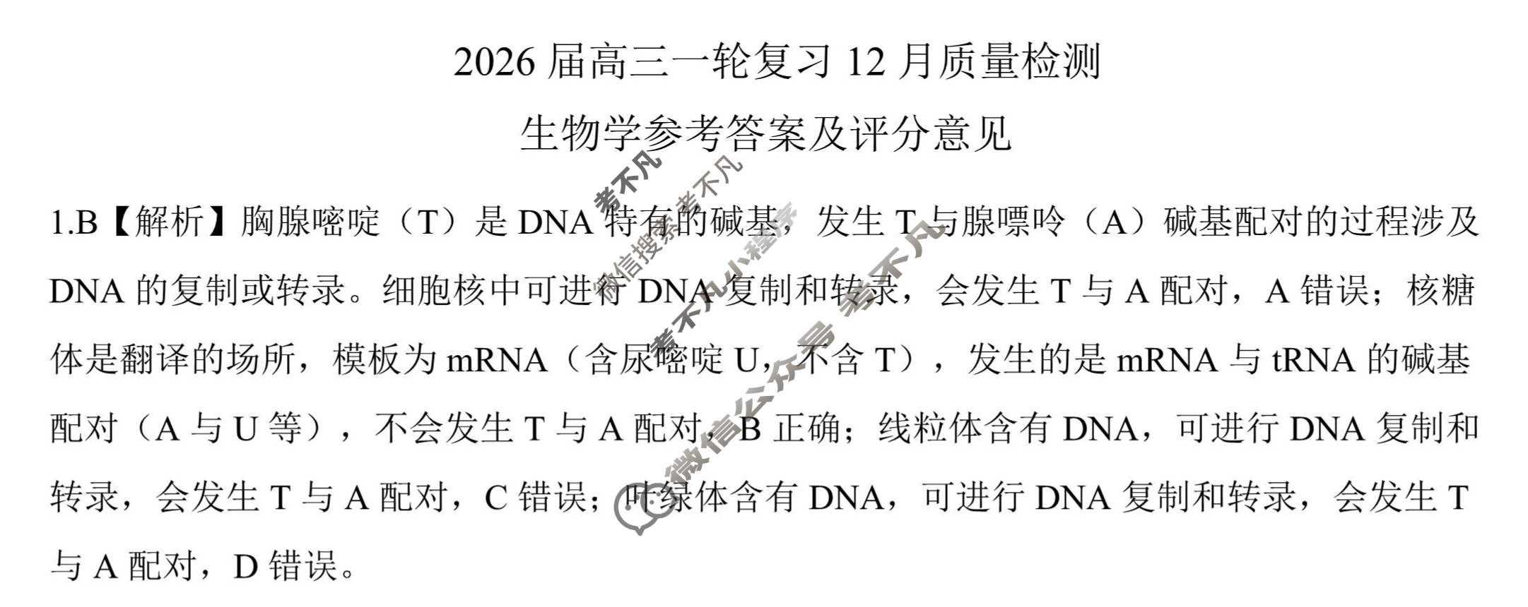 [百师联盟]2026届高三一轮复习12月质量检测(12.24)生物(百FB)答案