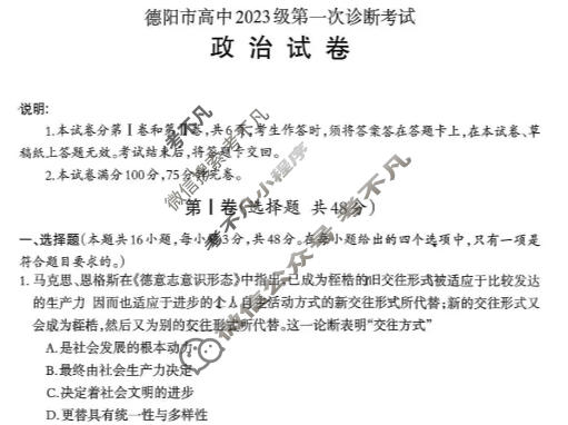 德阳市高中2023级第一次诊断考试(德阳一诊)政治试题