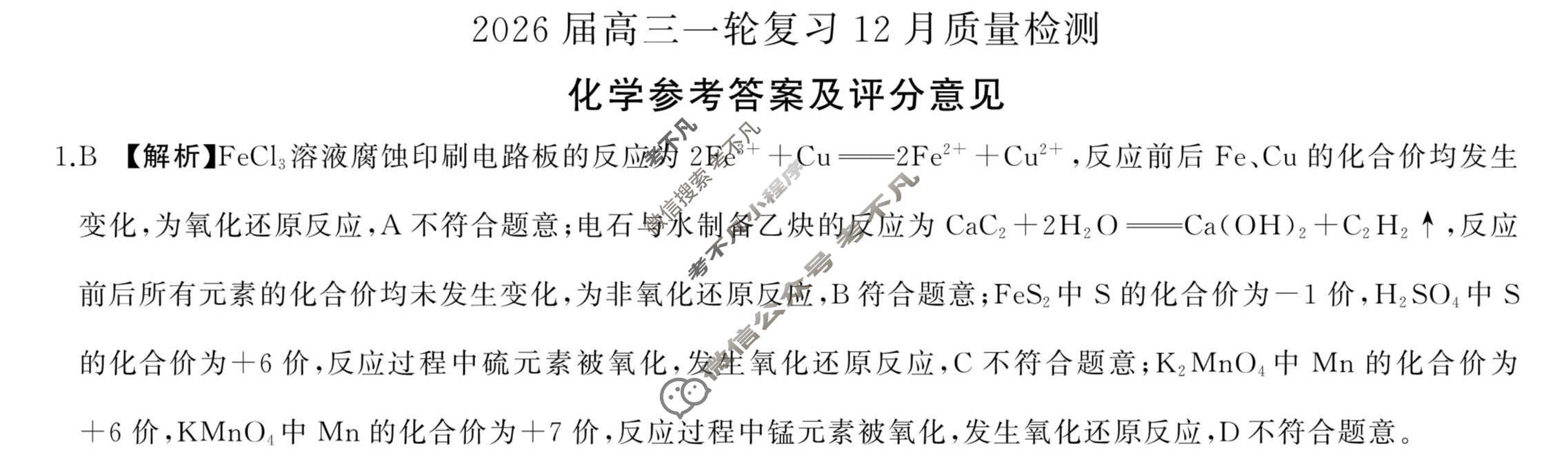 [百师联盟]2026届高三一轮复习12月质量检测(12.24)化学(百S)答案