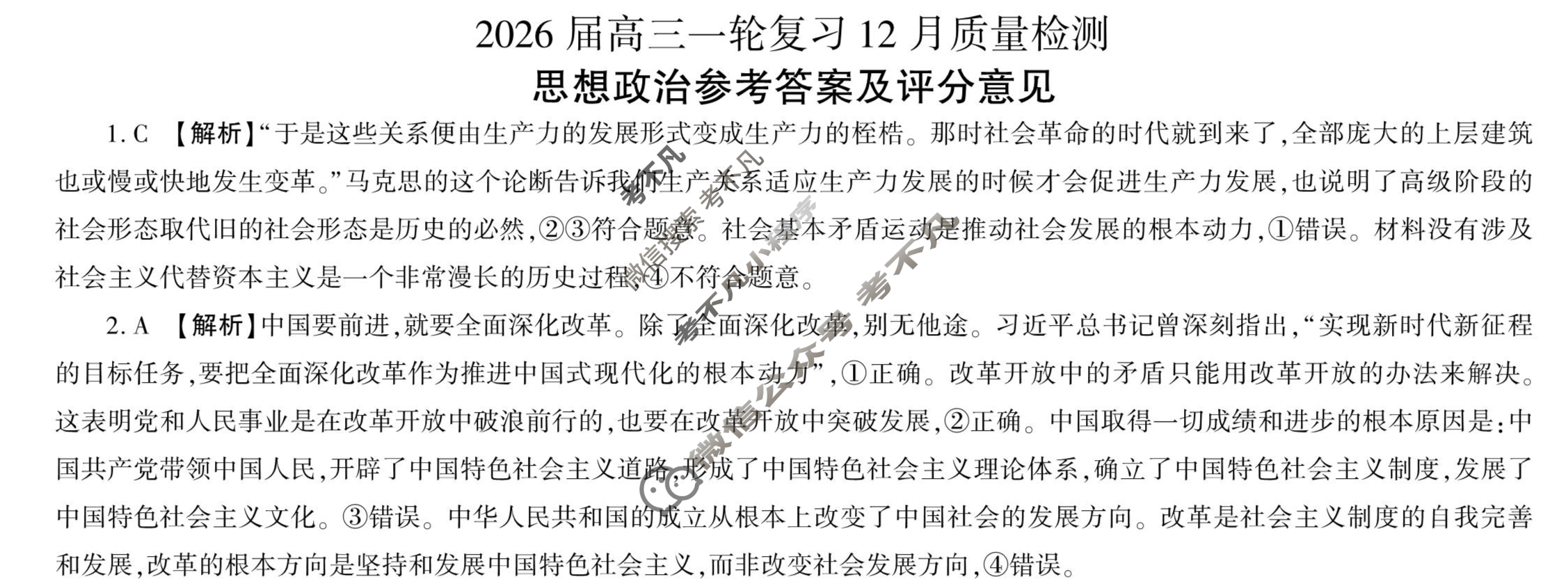 [百师联盟]2026届高三一轮复习12月质量检测(12.24)政治(百A)答案