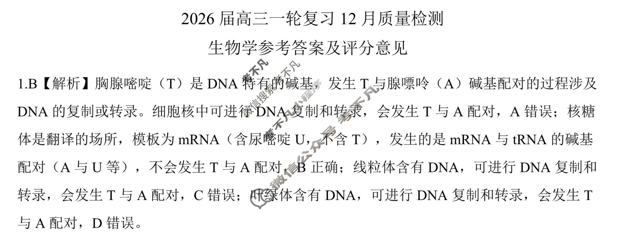 [百师联盟]2026届高三一轮复习12月质量检测(12.24)生物(百L)答案