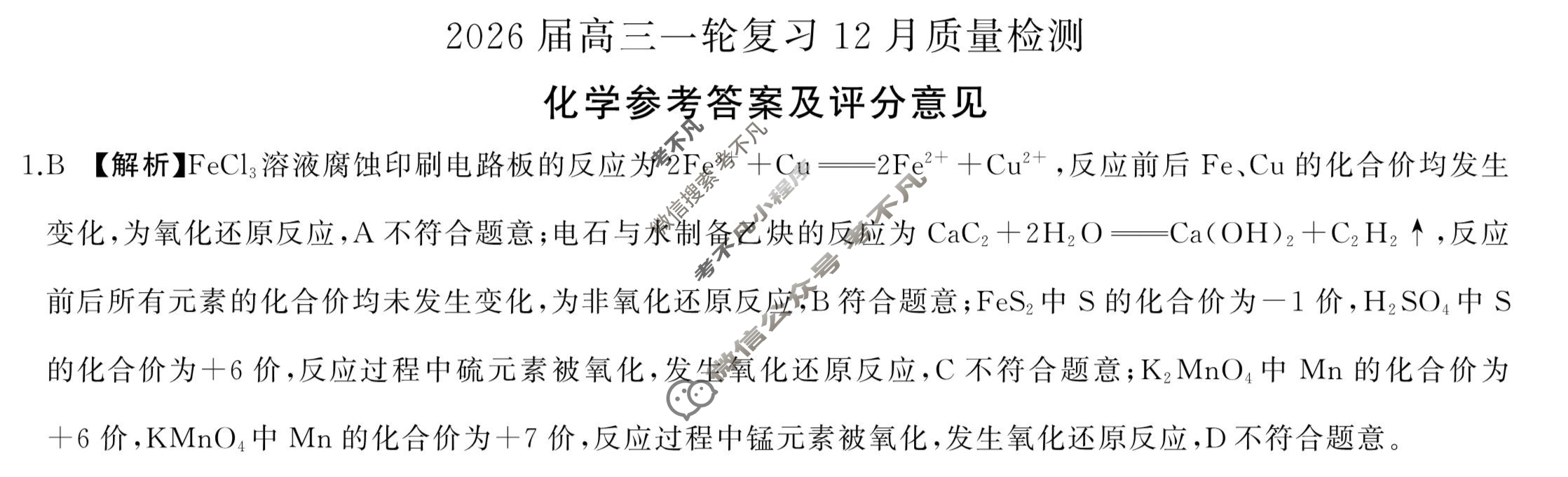 [百师联盟]2026届高三一轮复习12月质量检测(12.24)化学(百AH)答案