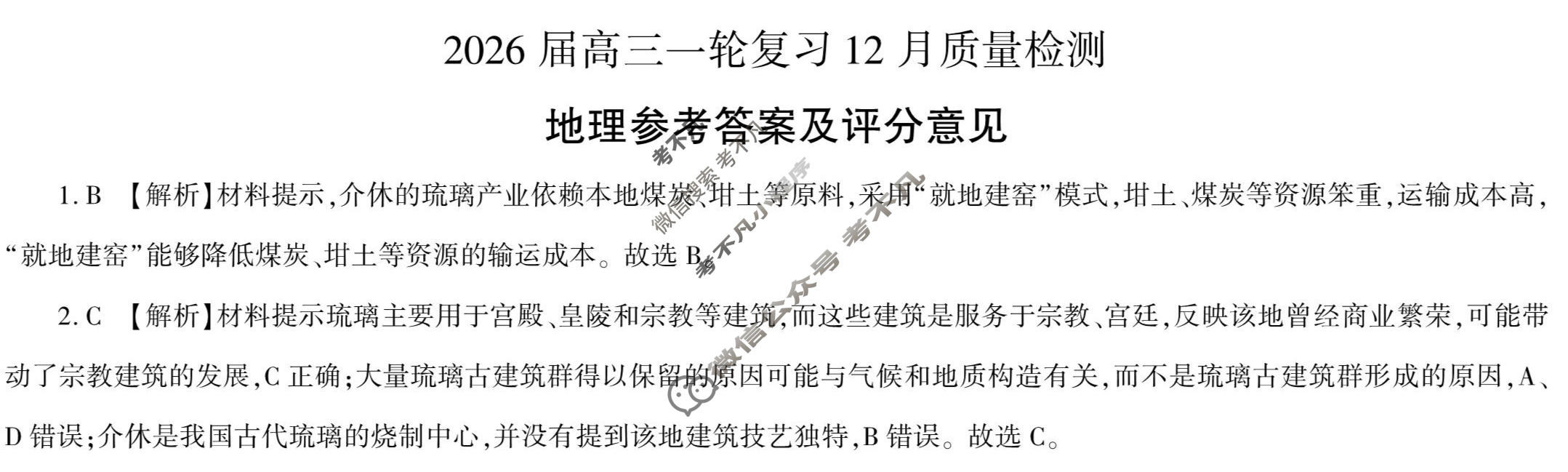 [百师联盟]2026届高三一轮复习12月质量检测(12.24)地理(百G)答案