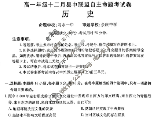 贵州省金太阳2025-2026学年高一年级十二月县中联盟自主命题考试卷(26-203A)历史试题