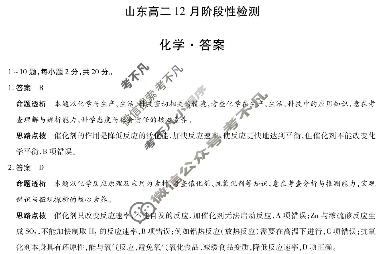 [天一大联考]2025-2026学年山东高二12月阶段性检测化学答案