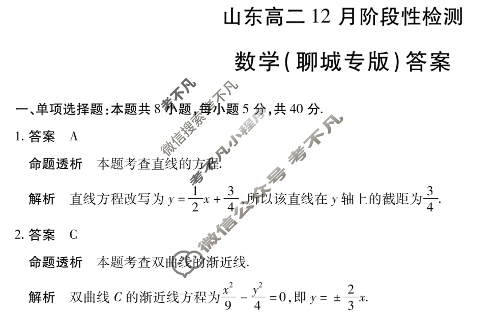 [天一大联考]2025-2026学年山东高二12月阶段性检测数学(聊城专版)答案