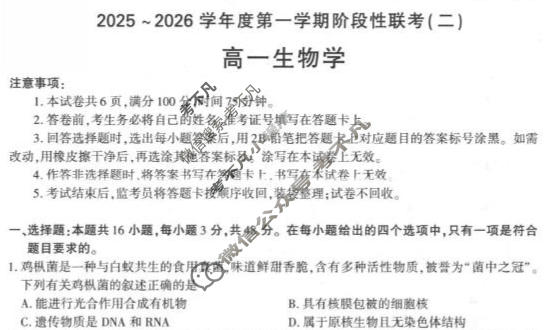 陕西省高一2025~2026学年度第一学期阶段性联考(二)2生物(人教版B)试题