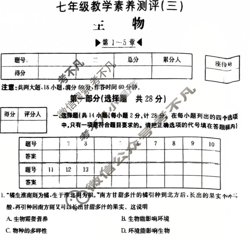 陕西省2025~2026学年度七年级教学素养测评(三)[3L R-SX]生物SKB试题