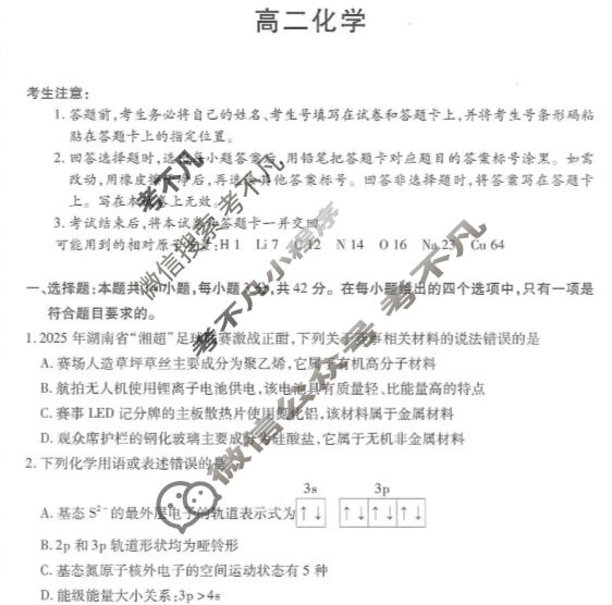 [天一大联考]湖南省2025-2026学年高二12月联考化学试题