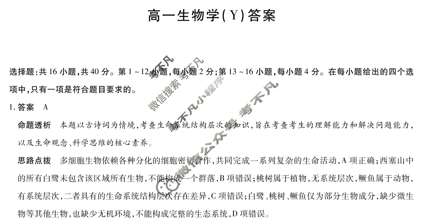 [天一大联考]湖南省2025-2026学年高一12月联考生物(Y)答案