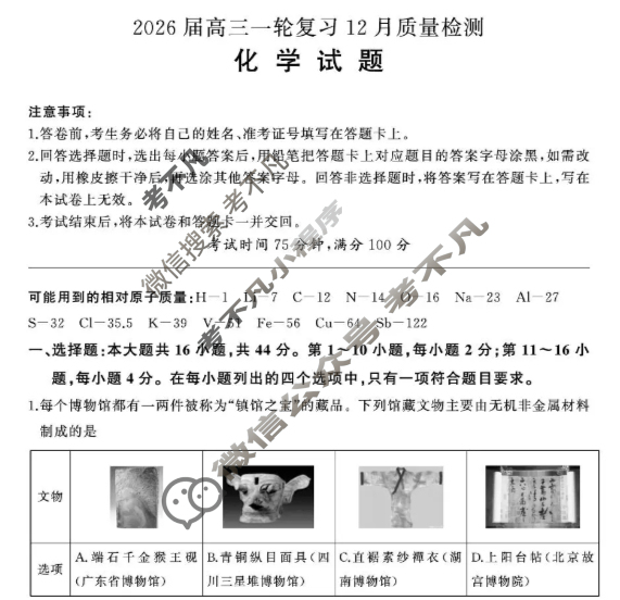 [百师联盟]2026届高三一轮复习12月质量检测(12.24)化学(百G)试题