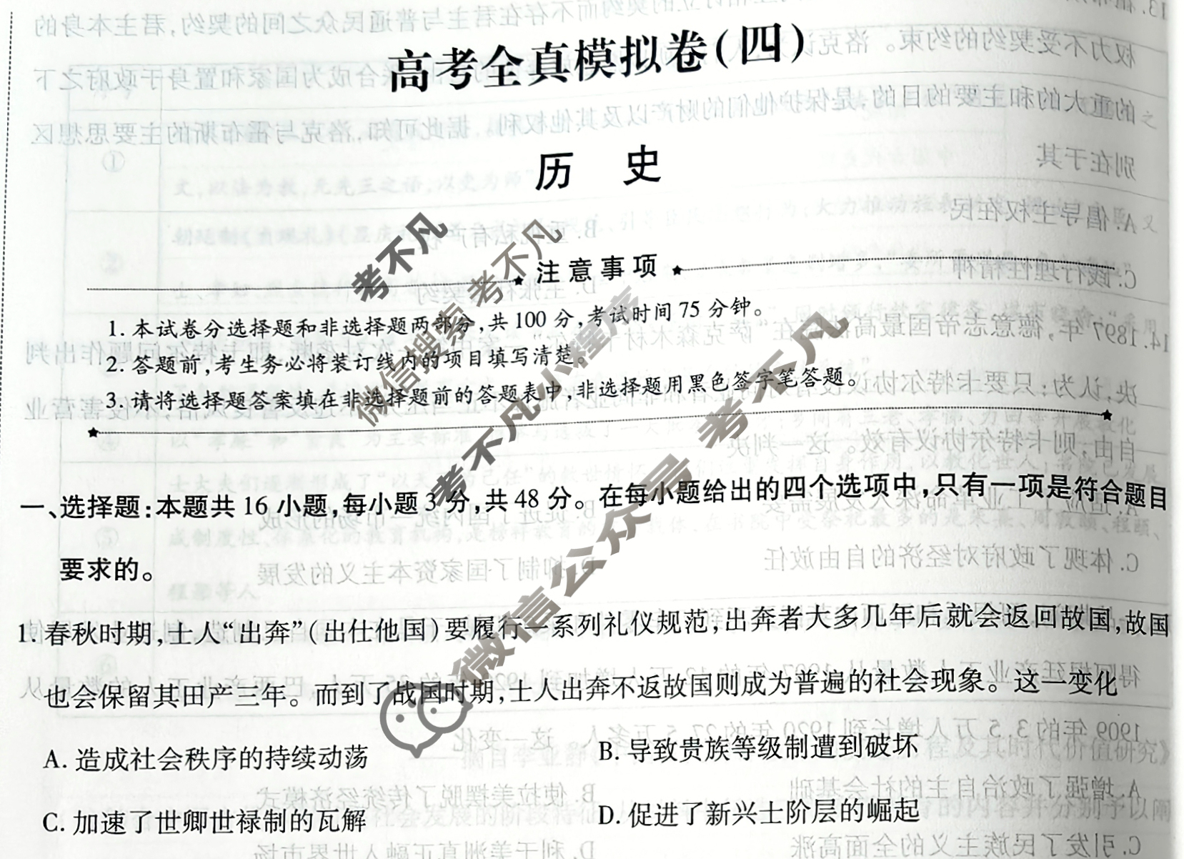 [天一大联考]高三2026届高考全真模拟卷(四)4历史(河南专版)试题