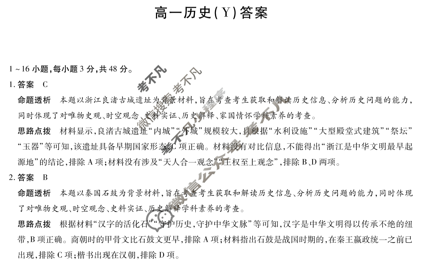 [天一大联考]湖南省2025-2026学年高一12月联考历史(Y)答案