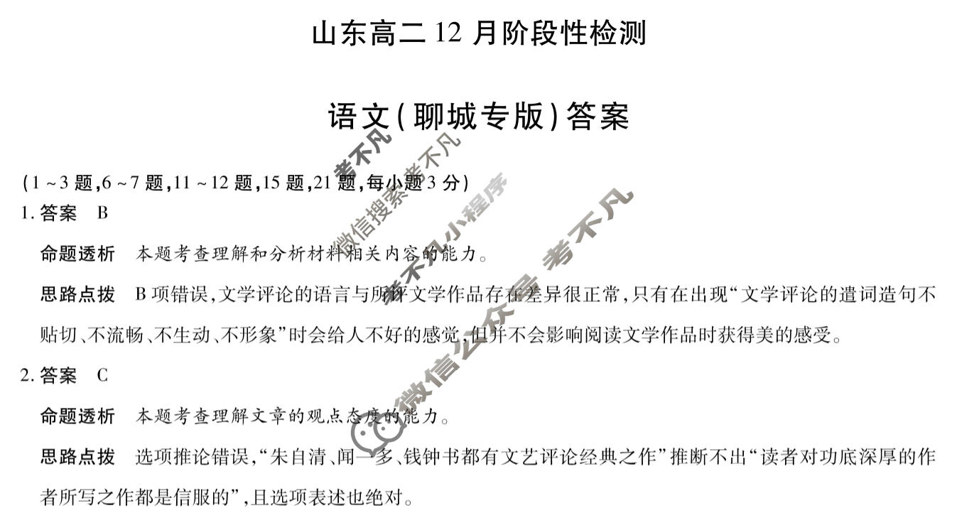 [天一大联考]2025-2026学年山东高二12月阶段性检测语文(聊城专版)答案