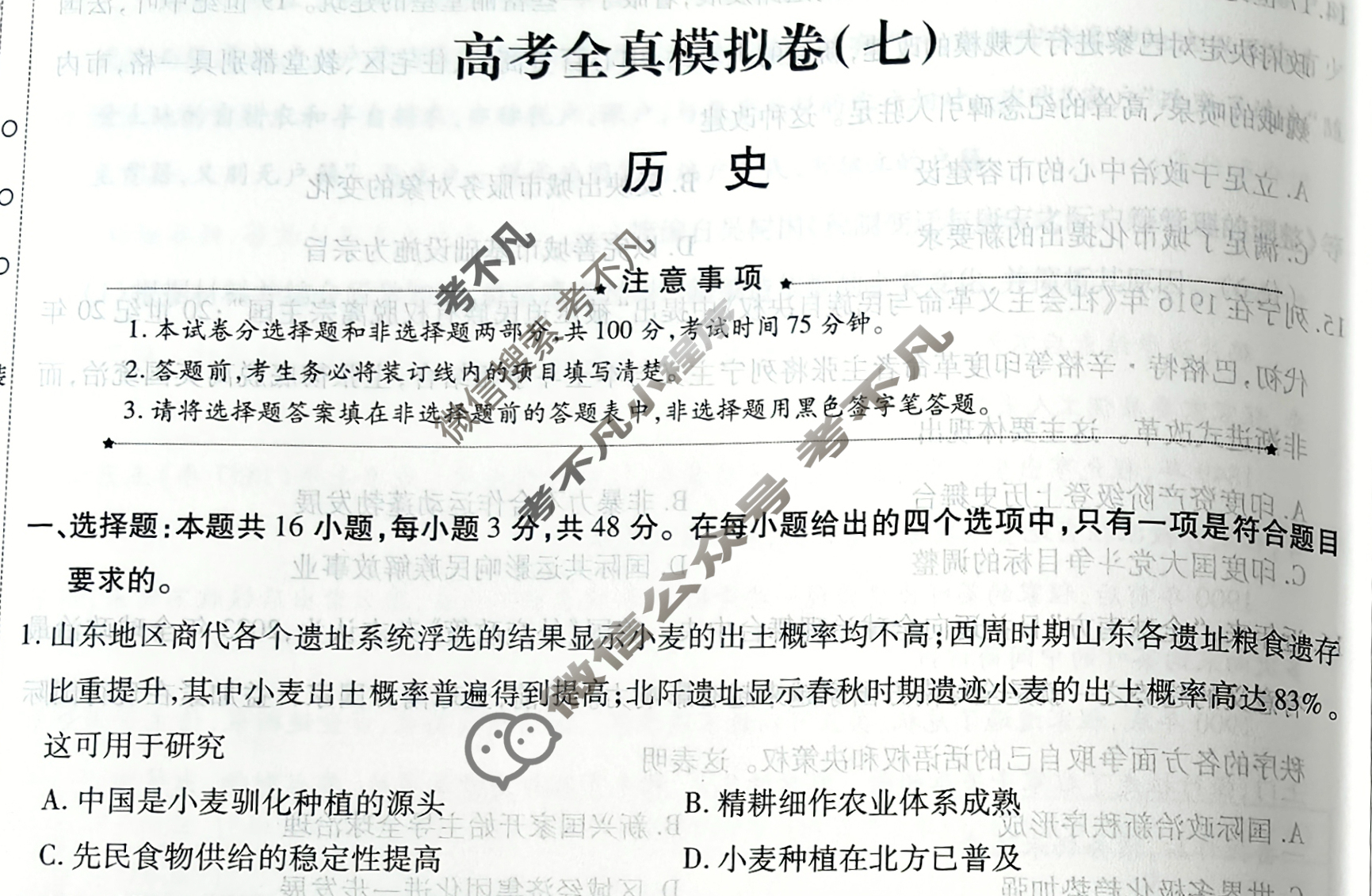 [天一大联考]高三2026届高考全真模拟卷(七)7历史(河南专版)试题