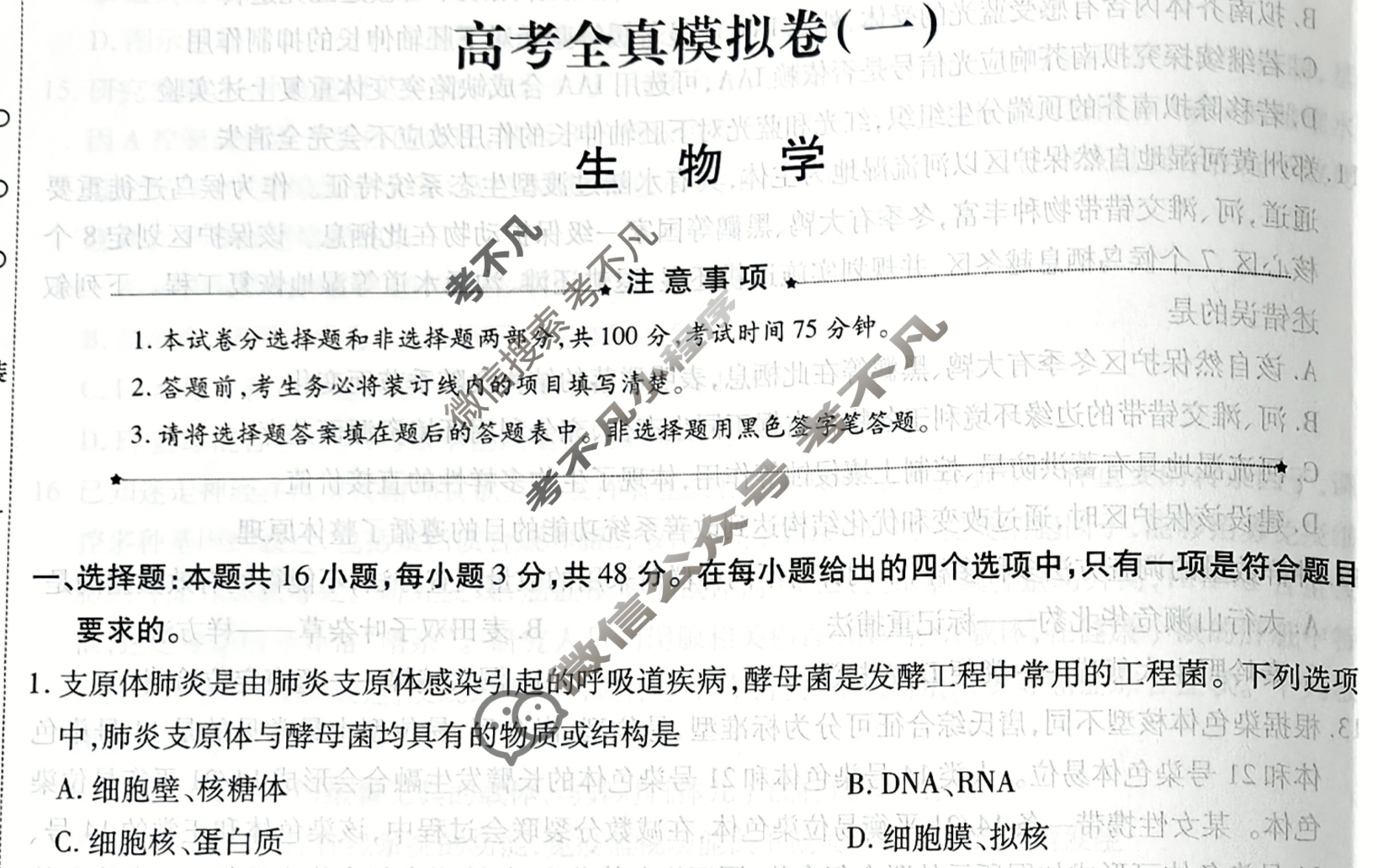 [天一大联考]高三2026届高考全真模拟卷(一)1生物(河南专版)试题