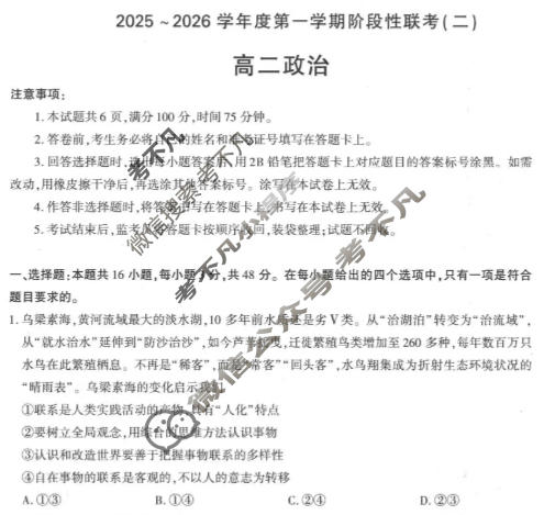 陕西省高二2025~2026学年度第一学期阶段性联考(二)2政治(部编版B)试题