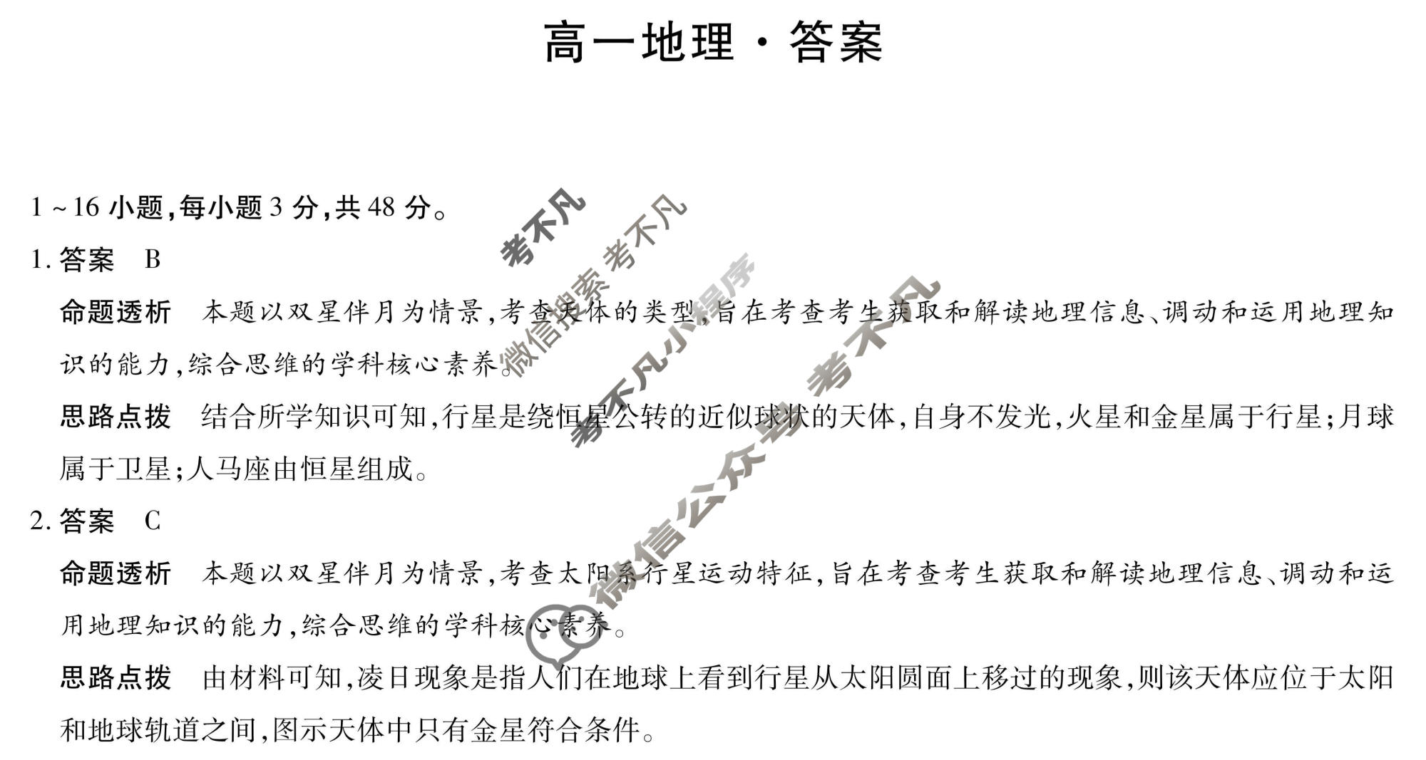 [天一大联考]2025-2026学年安徽省高一12月联考地理答案