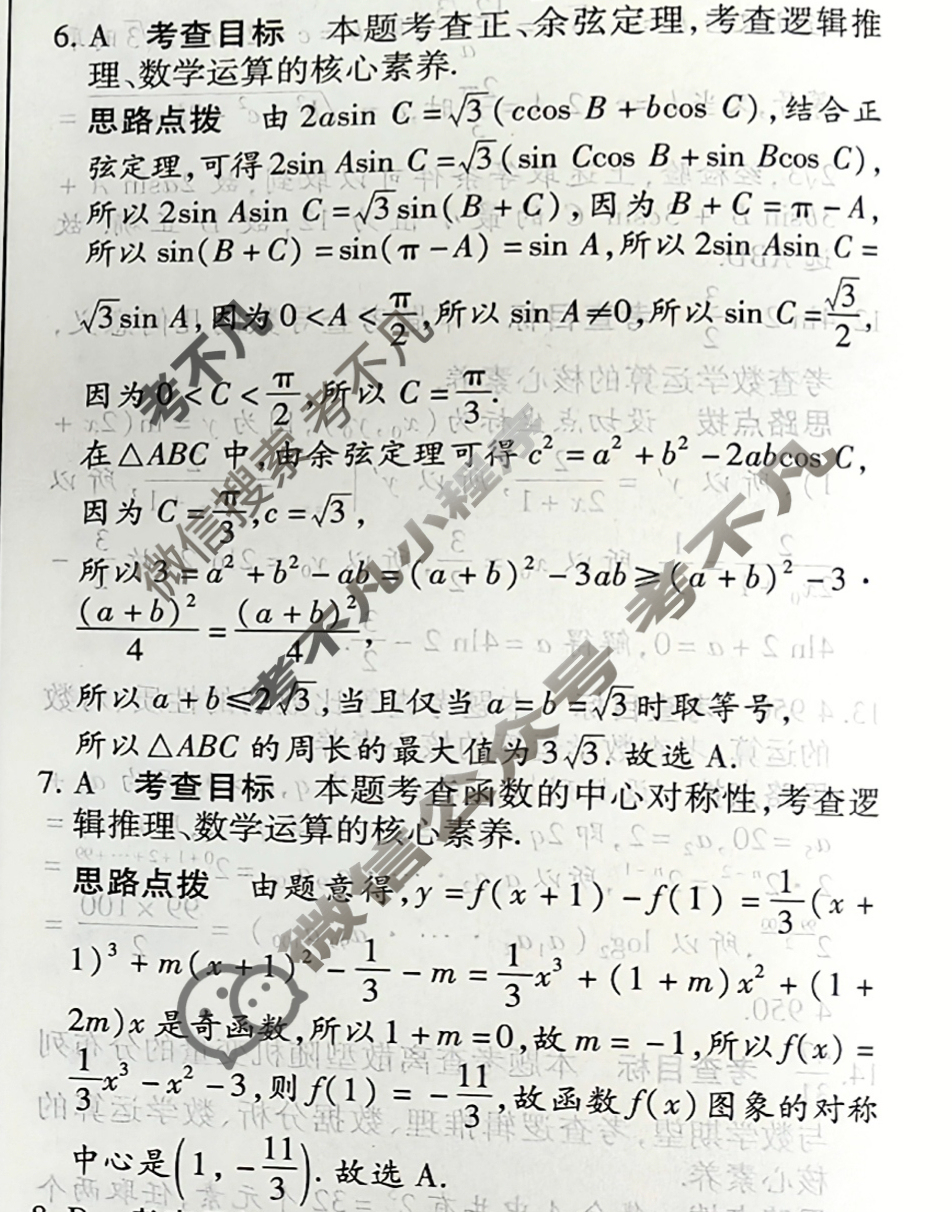 [天一大联考]高三2026届高考全真模拟卷(八)8数学答案