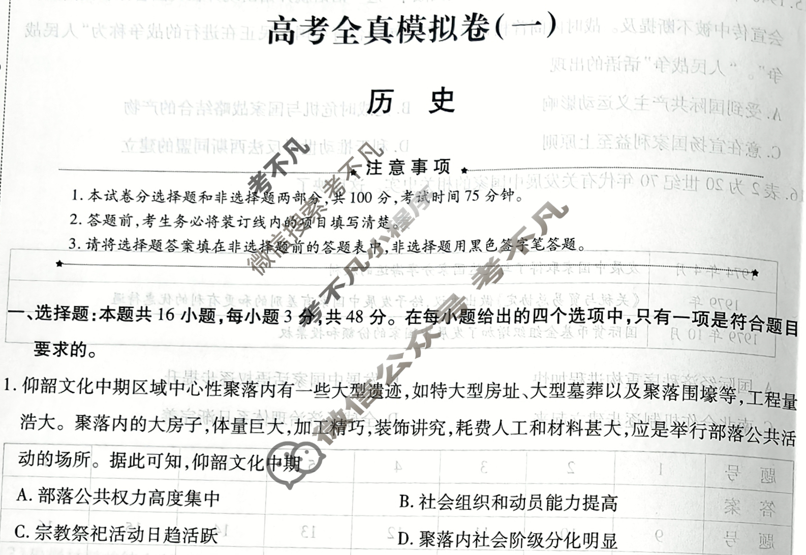 [天一大联考]高三2026届高考全真模拟卷(一)1历史(河南专版)试题