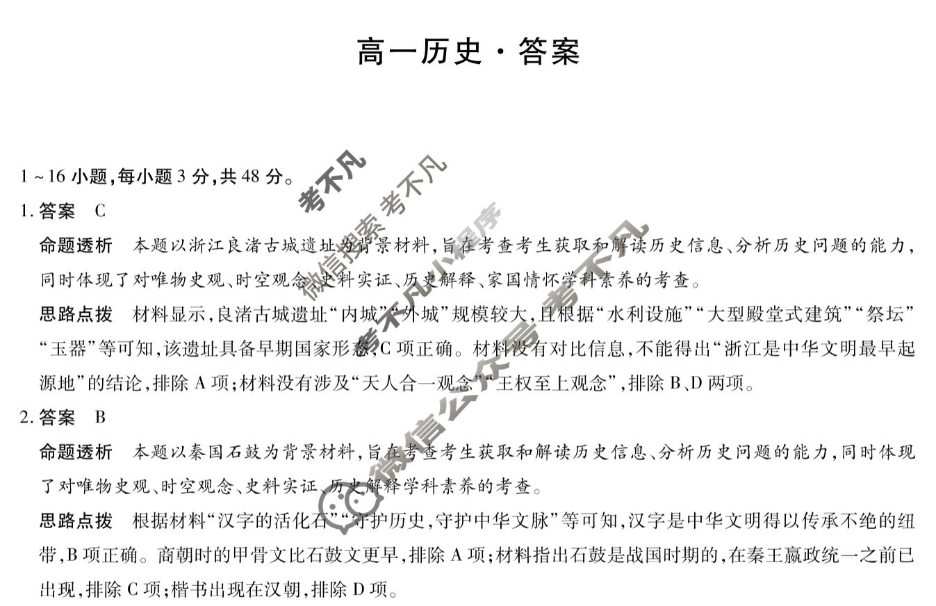 [天一大联考]湖南省2025-2026学年高一12月联考历史答案