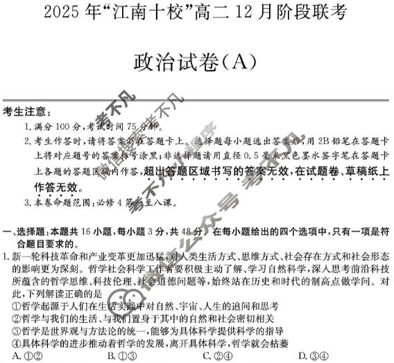 2025年"江南十校"高二年级12月阶段联考政治(A卷)试题