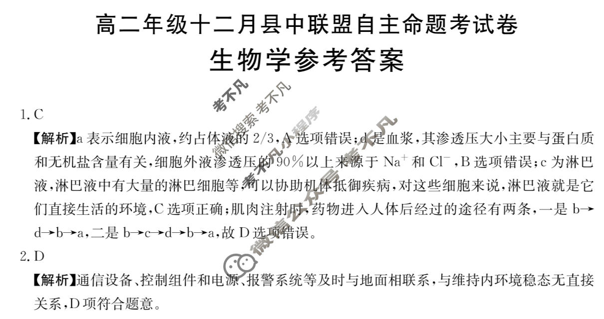 贵州省金太阳2025-2026学年高二年级十二月县中联盟自主命题考试卷(26-203B)生物答案