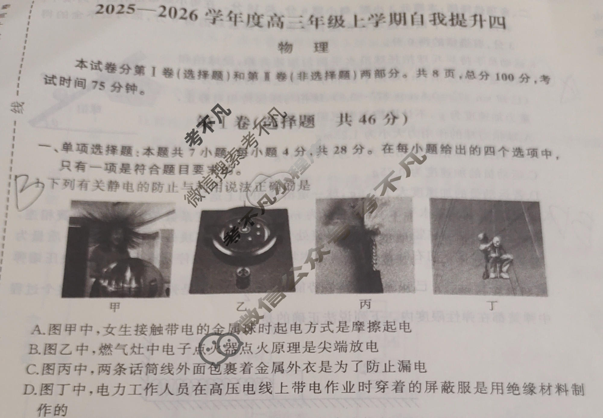 [天舟益考衡中同卷]2025-2026学年度高三年级上学期自我提升四·物理B试题