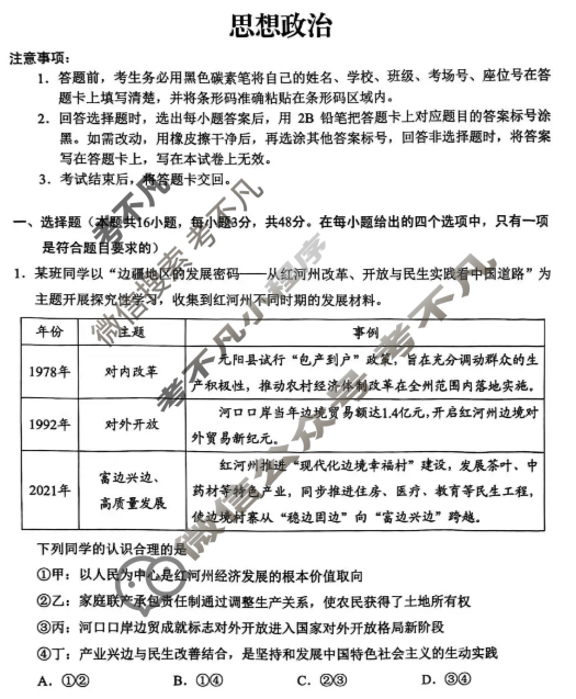 红河州文山州2026届高中毕业生第一次复习统一检测政治试题