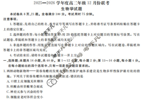 [衡水金卷]广东省2025-2026学年度高二年级12月份联考生物(B版)试题