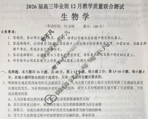 2026届广西省高三毕业班12月教学质量联合测试生物试题