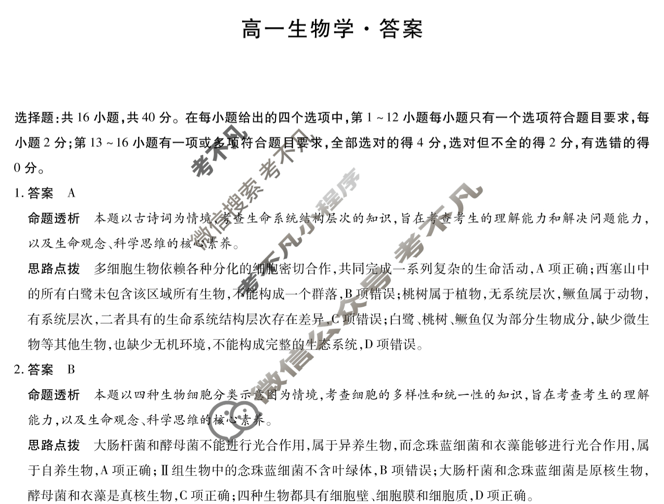 [天一大联考]湖南省2025-2026学年高一12月联考生物答案